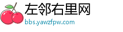左邻右里网